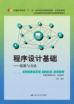 程序设计基础——思想与方法(普通高等教育“十二五”应用型本科规划教材·计算机系列;山西省高等学校省级教学成果奖配套教材)