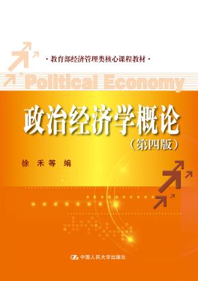 政治经济学概论（第四版）(教育部经济管理类核心课程教材)