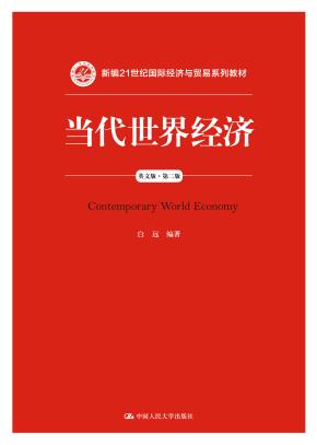 当代世界经济(英文版·第二版)(新编21世纪国际经济与贸易系列教材)