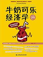 牛奶可乐经济学（完整版）