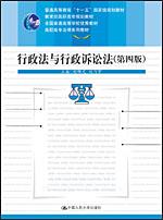 行政法与行政诉讼法(第四版)(高职高专法律系列教材;“十一五”国家级规划教材;教育部高职高专规划教材;全国普通高等学校优秀教材)