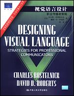 视觉语言设计——职业传播者策略（新闻与传播学译丛·国外经典教材系列）