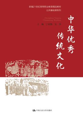 中华优秀传统文化（新编21世纪高等职业教育精品教材·公共基础课系列）