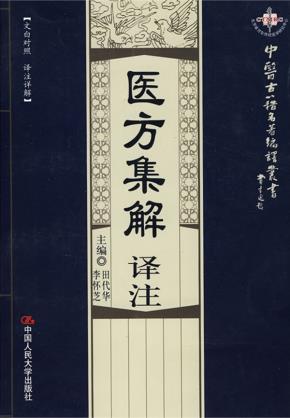 医方集解译注（中医古籍名著编译丛书）