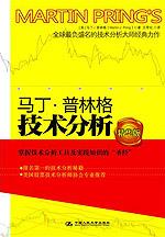 马丁·普林格技术分析(精华版)