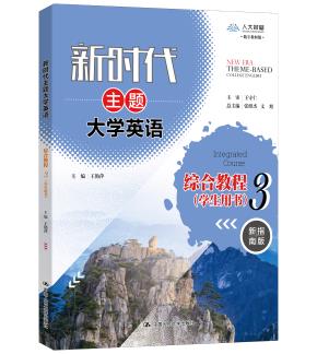 新时代主题大学英语综合教程 3(学生用书)(“十二五”普通高等教育本科国家级规划教材;教育部推荐使用大学外语类教材)
