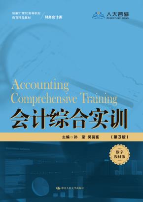 会计综合实训（第3版）（新编21世纪高等职业教育精品教材·财务会计类）