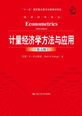 计量经济学方法与应用(第五版)(经济科学译丛;“十一五”国家重点图书出版规划项目)