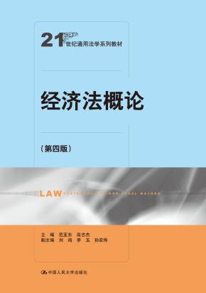 经济法概论（第四版）（21世纪通用法学系列教材）