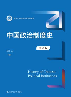 中国政治制度史（第4版）（新编21世纪政治学系列教材）