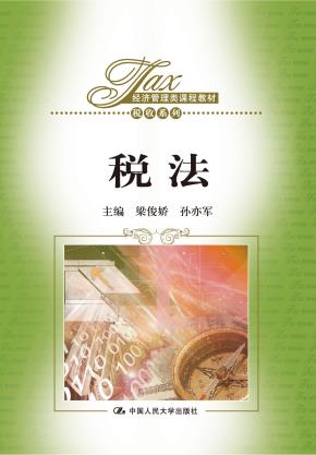 税法（经济管理类课程教材·税收系列）