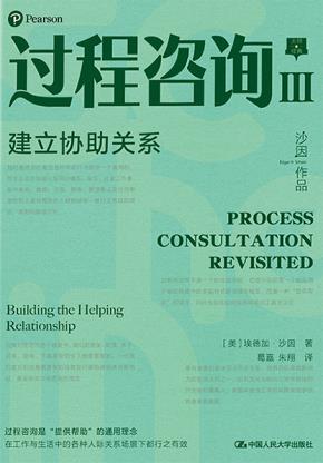 过程咨询Ⅲ：建立协助关系