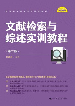 文献检索与综述实训教程（第二版）（社会科学研究方法系列丛书）