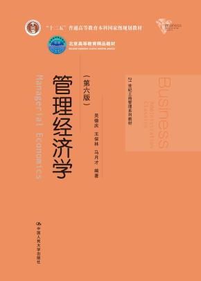 管理经济学(第六版)(21世纪工商管理系列教材;“十二五”普通高等教育本科国家级规划教材;北京高等教育精品教材)