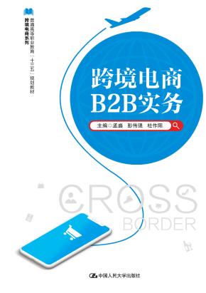跨境电商B2B实务（普通高等职业教育“十三五”规划教材；跨境电商系列）