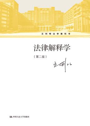 法律解释学(第二版)(王利明法学教科书)
