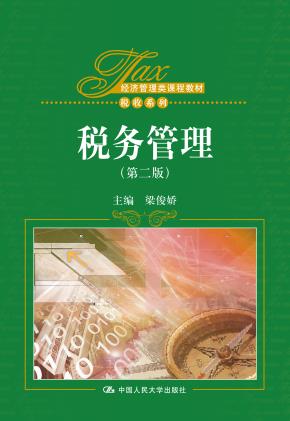税务管理（第二版）(经济管理类课程教材·税收系列)