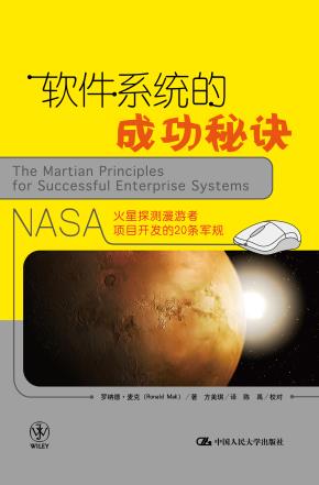 软件系统的成功秘诀——NASA火星探测漫游者项目开发的20条军规