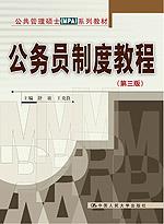 公务员制度教程（第三版）（公共管理硕士（MPA）系列教材）