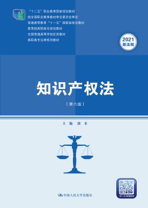 知识产权法（第六版）（高职高专法律系列教材；“十二五”职业教育国家规划教材 经全国职业教育教材审定委员会审定；普通高等教育“十一五”国家级规划教材；教育部高职高专规划教材；全国普通高校优秀教材）