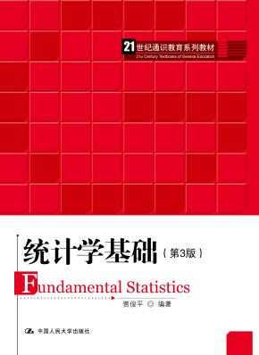 统计学基础（第3版）（21世纪通识教育系列教材）