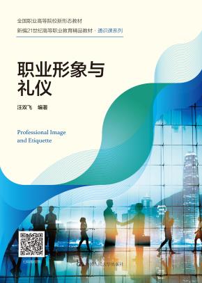 职业形象与礼仪(新编21世纪高等职业教育精品教材·通识课系列)