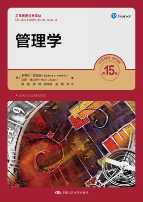 管理学（第15版）（工商管理经典译丛）