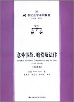 意外事故、赔偿及法律（导读本）（21世纪法学系列教材）