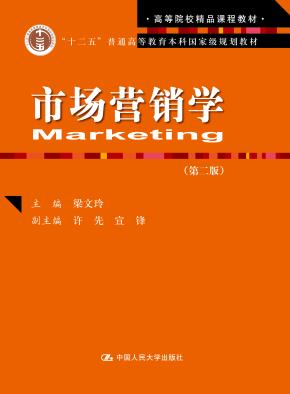 市场营销学（第二版）（高等院校精品课程教材）