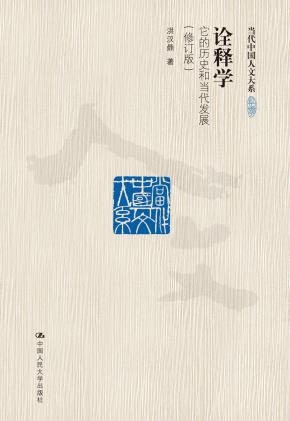 诠释学:它的历史和当代发展(修订版)(当代中国人文大系)