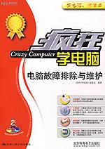 电脑故障排除与维护（疯狂学电脑）