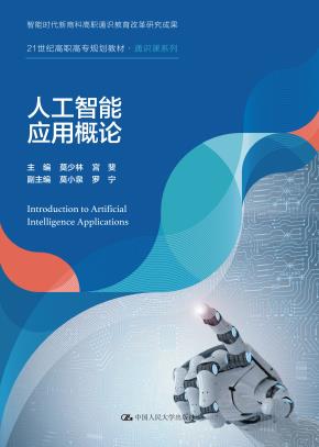 人工智能应用概论（21世纪高职高专规划教材·通识课系列）