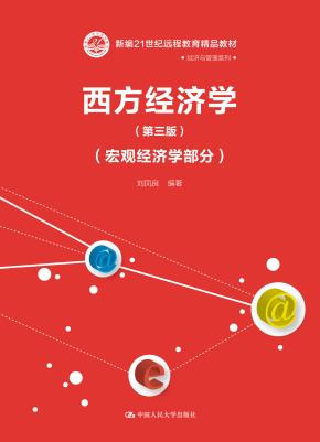 西方经济学(第三版)(宏观经济学部分)(新编21世纪远程教育精品教材·经济与管理系列)
