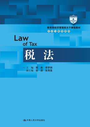 税法(教育部经济管理类主干课程教材·会计与财务系列)