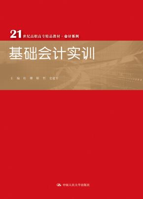 基础会计实训(21世纪高职高专精品教材·会计系列)