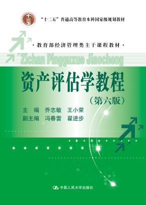 资产评估学教程(第六版)(教育部经济管理类主干课程教材;“十二五”普通高等教育本科国家级规划教材)