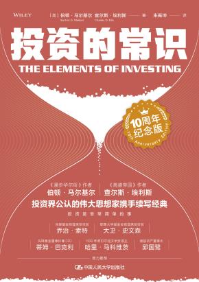 投资的常识（10周年纪念版）