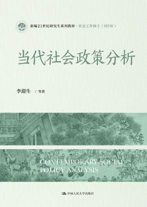 当代社会政策分析（新编21世纪研究生系列教材·社会工作硕士（MSW））