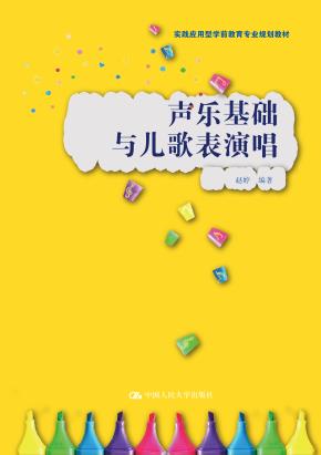 声乐基础与儿歌表演唱（实践应用型学前教育专业规划教材）