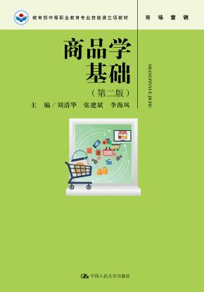 商品学基础(第二版)(教育部中等职业教育专业技能课立项教材)
