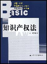 知识产权法（21世纪高等院校法学系列基础教材·必修课）