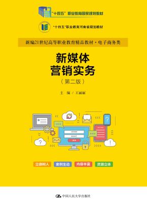新媒体营销实务（第二版）（新编21世纪高等职业教育精品教材·电子商务类；“十四五”职业教育国家规划教材 “十四五”职业教育河南省规划教材）