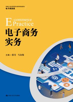 电子商务实务(新编21世纪高等职业教育精品教材·电子商务类)