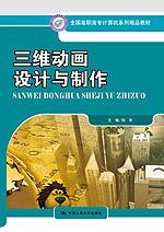 三维动画设计与制作(全国高职高专计算机系列精品教材)