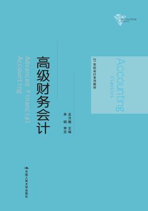 高级财务会计(21世纪会计系列教材)