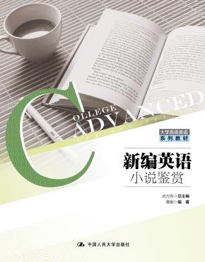 新编英语小说鉴赏(大学高级英语系列教材)