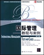 国际管理——教程与案例(第5版)(工商管理经典教材·国际化管理系列)