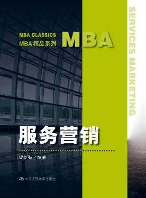 服务营销（MBA精品系列）