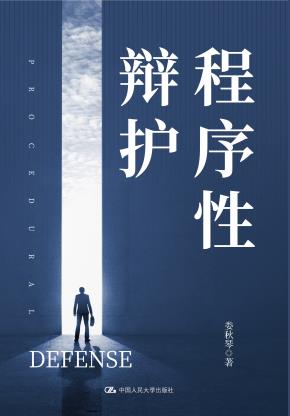 程序性辩护