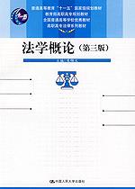 法学概论(第三版)(高职高专法律系列教材;“十一五”国家级规划教材;教育部高职高专规划教材;全国普通高等学校优秀教材)